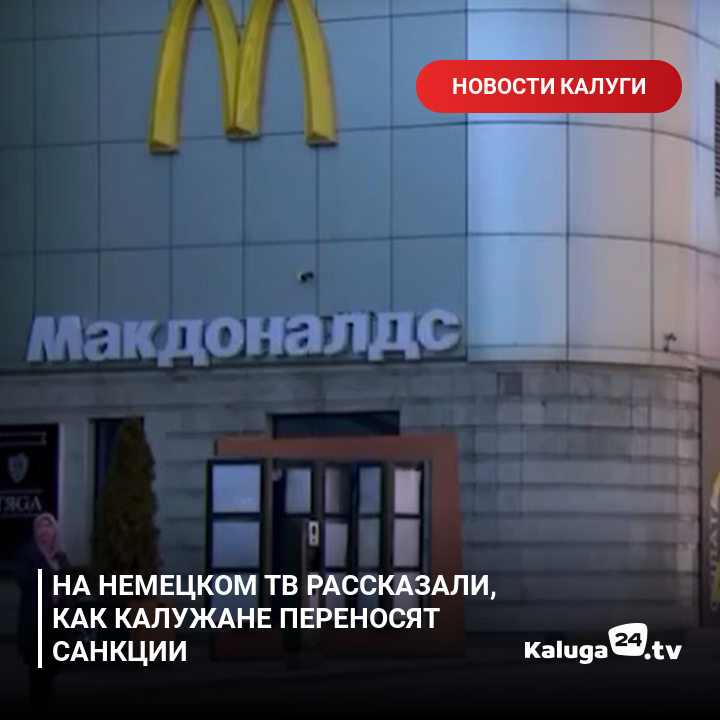 kaluga24's tweet photo. На немецком ТВ рассказали, как калужане переносят санкции #Калуга https://t.co/A7zdoUKlyC https://t.co/YObDjr2uRg