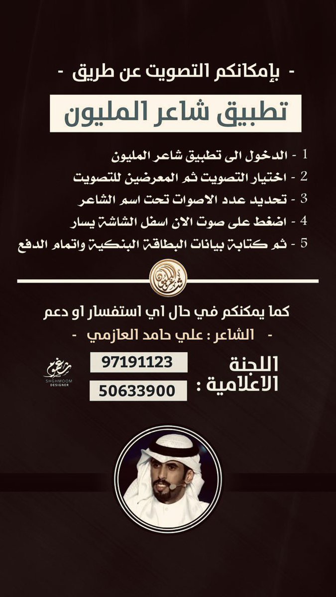 ابنكم الشاعر / علي حامد العازمي ، هو الشاعر الوحيد المتأهل من دولة الكويت للمرحلة الأخيرة في برنامج شاعر المليون ويتنافس مع زملاءه للحصول على البيرق …يستاهل وبإذن الله البيرق يصير كويتي.
#شاعر_المليون10 
#الكويت 
#علي_حامد_العازمي