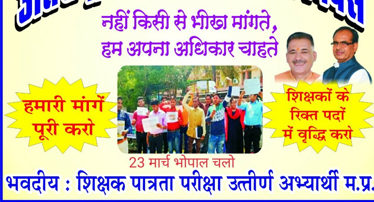 sawale_jyoti's tweet photo. @BundeliNeelesh @ChouhanShivraj @BJP4MP @vdsharmabjp @HitanandSharma @sumitpachauri09 @LokendraParasar @CMMadhyaPradesh @Indersinghsjp प्रदेश के कई अभ्यर्थी
#mptet_2018 क्वालिफाइड होने के बावजूद भी आज सड़कों पर बेरोजगार हैं !🤔
अतःआपसे अनुरोध है कि 'तत्काल' #पद_वृद्धि_उच्च_माध्यमिक_शिक्षक
#पद_वृद्धि_माध्यमिक_शिक्षक के साथ
उनको भी शुभकामनाएं दें!🙏 @CMMadhyaPradesh @Indersinghsjp https://t.co/a2lNfWAhH2