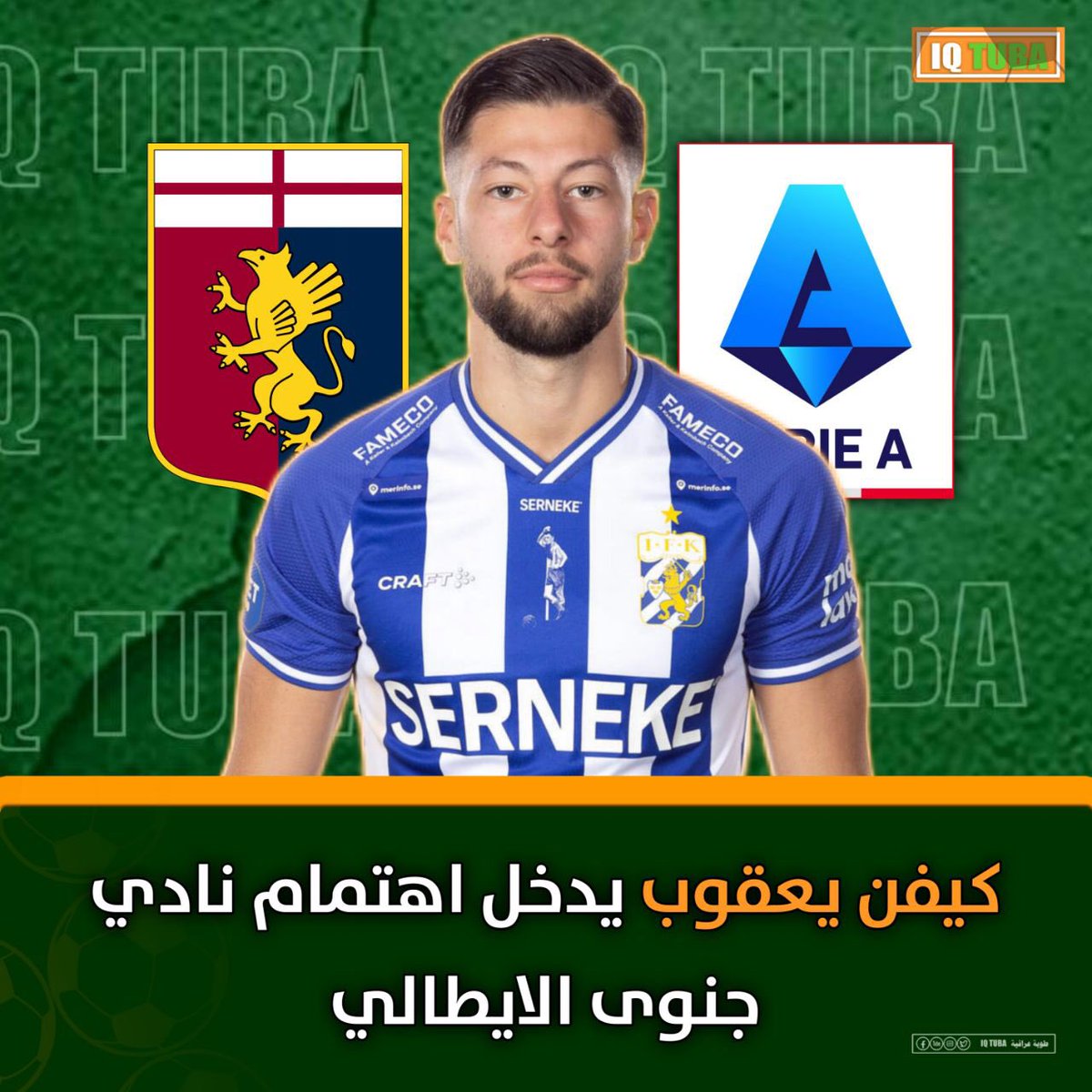 وكيل اعمال #كيفن_يعقوب : 

نادي جنوى الايطالي هو احد الاندية التي تتابع كيفن يعقوب ولديها رغبة في ضمه في الانتقالات الصيفية القادمة 

يعقوب ينتهي عقده مع نهاية الموسم السويدي والمؤشرات تقول لرغبته في اللعب لنادٍ خارج السويد