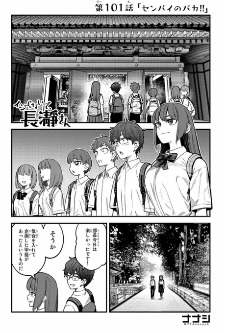 マガポケでイジらないで、長瀞さん101話「センパイのバカ!!」更新されました。
https://t.co/SrqAqpVTpW
単行本13巻来月発売予定です。
https://t.co/LCaKoz7Dku 