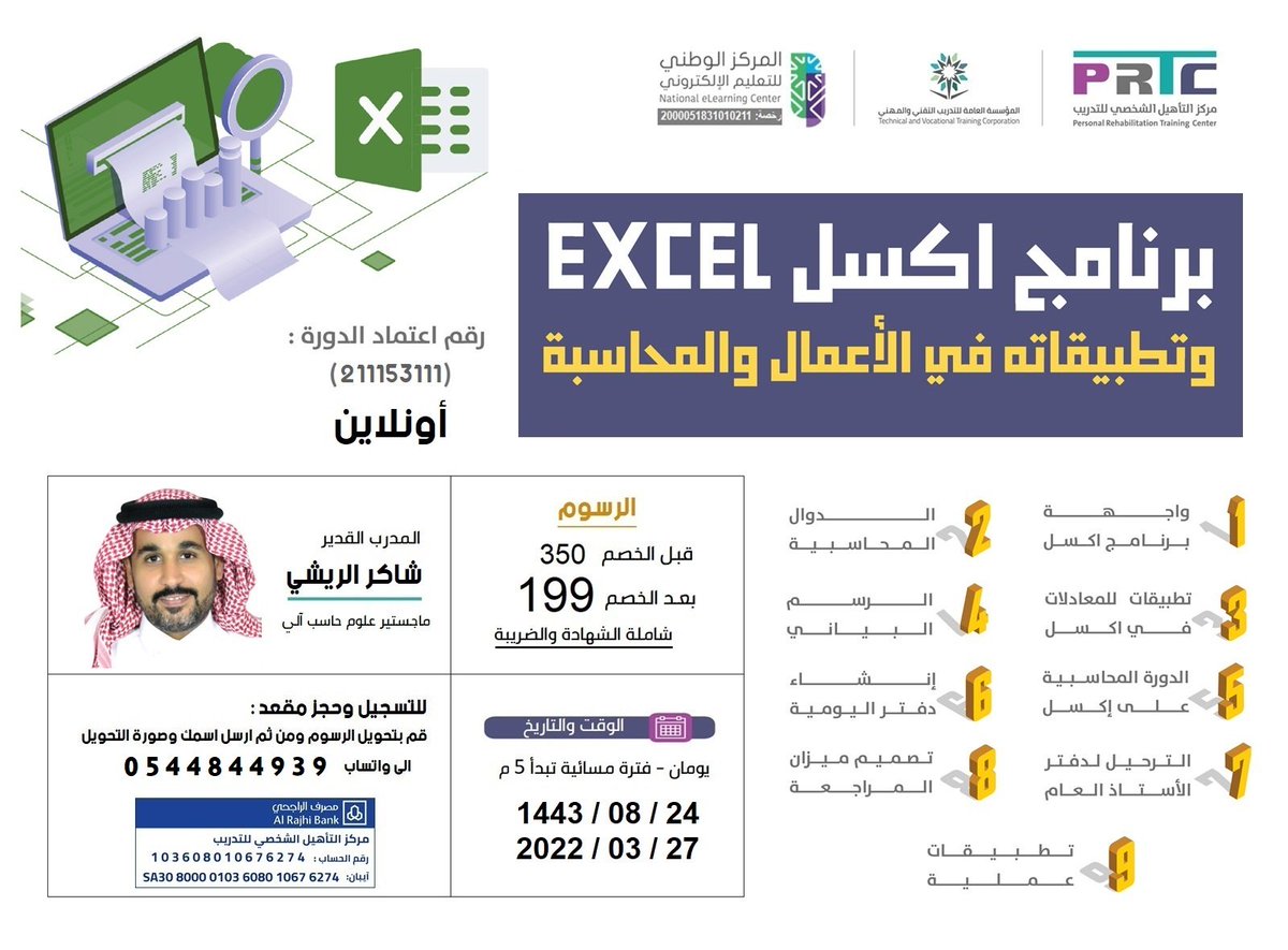 prtc_makkah's tweet photo. أونلاين
 
( دورة #برنامج_اكسل للاعمال و #المحاسبة )

من أهم وأفضل الدورات
بتطبيق وشرح برنامج اكسل في جميع الأعمال المكتبية والمحاسبية

يومان
تبدأ الأحد 24 شعبان

إستمارة التسجيل:
https://t.co/UyWtrC5aaZ

واتساب:
0544844939 https://t.co/Q5JZPRfHMn
