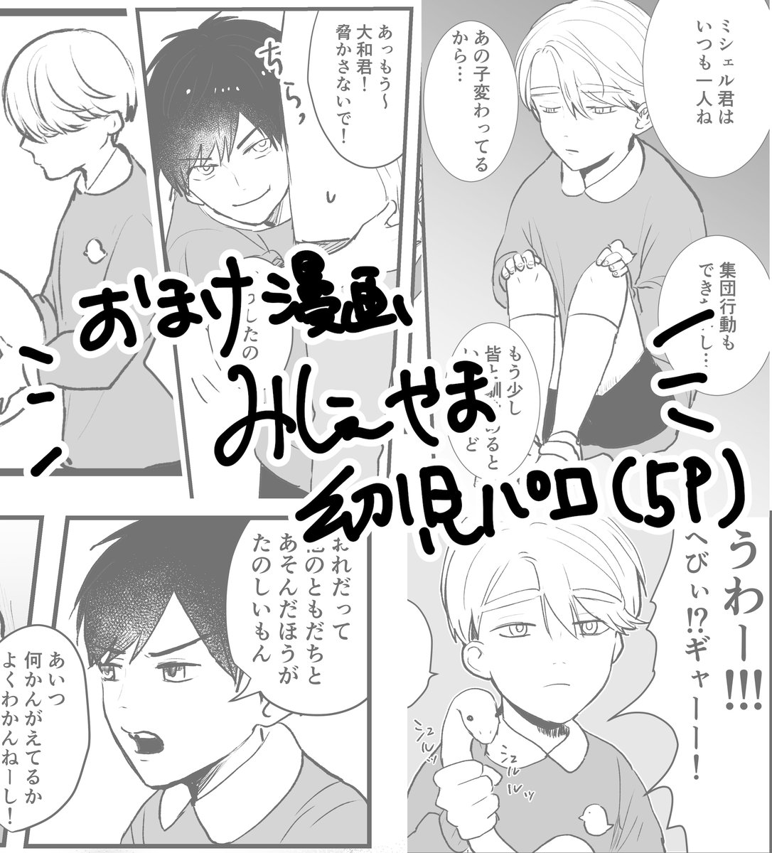 ミシェ大の新刊におまけ漫画としてミシェ大幼児パロの漫画を入れました!!(漫画のお知らせの方に4pと記載しましたが5pでした)本編とは関係ないお話です^^ 