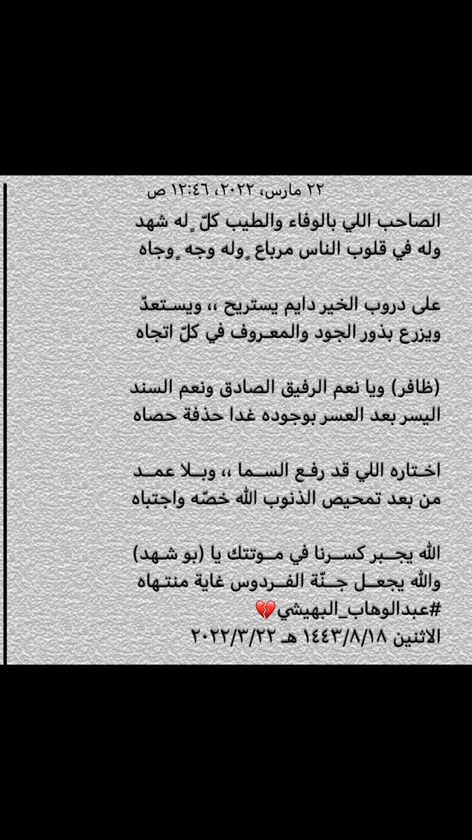 albhishi99's tweet photo. #يحدث_الآن 
#اليمنيين 
#وزير_النقل_في_الصورة 
#امي_جنه 
#البزنس107 
#وفاة_الأخ_ظافر_الشهري

 إنّ العين لتدمع ،، وإنّ القلب ليحزن وإنا على فراقك يا أبا شهد لمحزون إنا لله وإنا إليه راجعون أبيات متواضعة في الفقيد نسأل الله أن يجبر مصاب الجميع فيه وأن يجعل مثواه من الفردوس أعلاه🤲🏻✅ https://t.co/B3jD2SHPGg