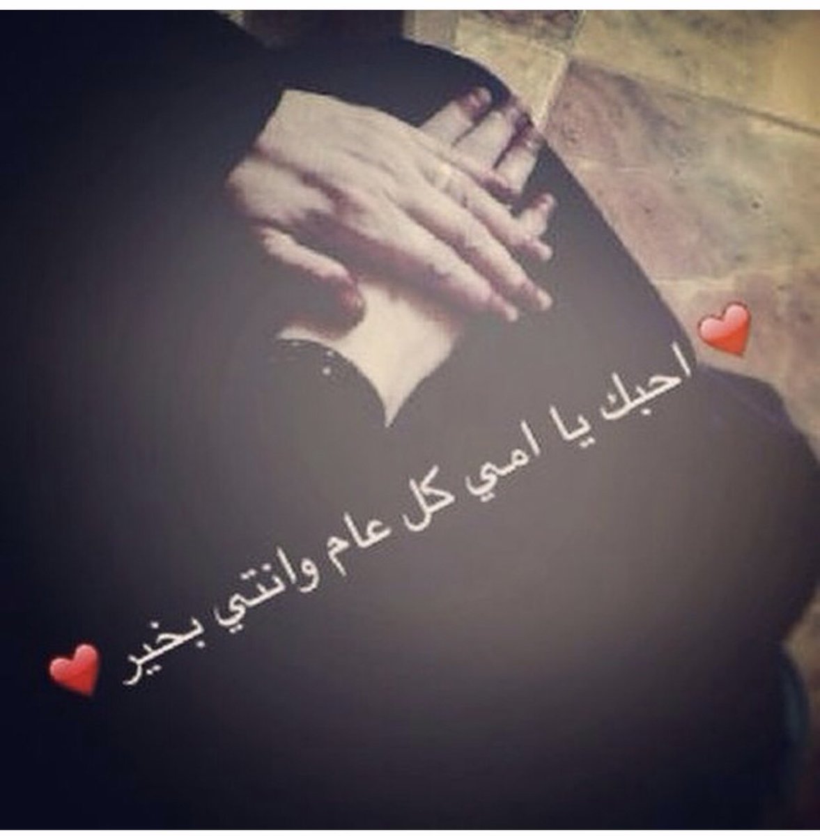 #يوم_الام_العالمي 

أمـي أساس كل أيـامي الحلوه، طاب بكِ العُمر يَ سيدة النساء و طبتِ لي عمرًا يا جنتي❤️