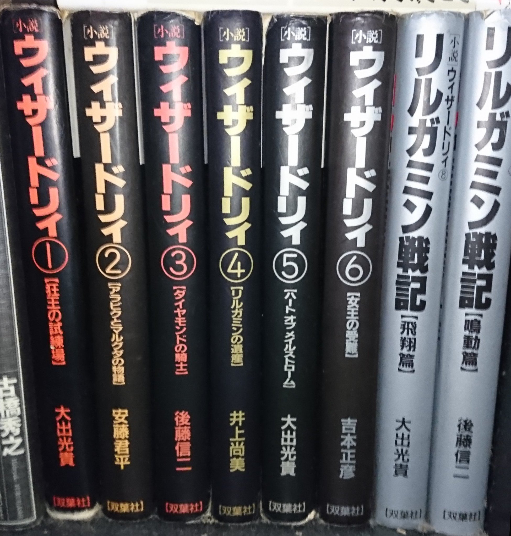 小説 ウィザードリィ セット 小説 ウィザードリィ セット - メルカリ