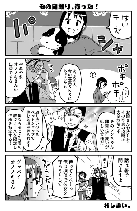 今週は「SNS探偵オノノキツカサ」はお休みですので、おまけの1ページ漫画を描きました。

(写真をSNSに投稿する際は些細なことで住所を特定される危険がありますので、オノノキさんのような人に特定されないよう気を付けよう!)

#ヤンマガWeb 
#SNS探偵オノノキツカサ 