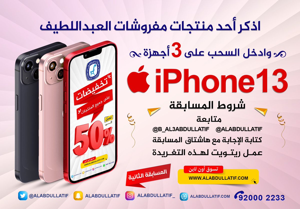 ALABDULLATIF's tweet photo. #هدية_تخفيضات_العبداللطيف 📱

المسابقة الثانية :
🔹 اذكر أحد منتجات العبداللطيف
وادخل السحب على جهاز iPhone13

➊ متابعة
@ALABDULLATIF 
@B_Al3bdullatif 
➋ ريتويت ➌ الإجابة مع الهاشتاق
#هدية_تخفيضات_العبداللطيف https://t.co/A9w6IKaH7c