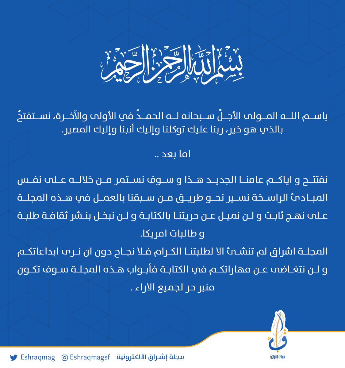 ﷽  

بيان " افتتاح مجلة إشراق للعام النقابي 2022“

#EshraqMag