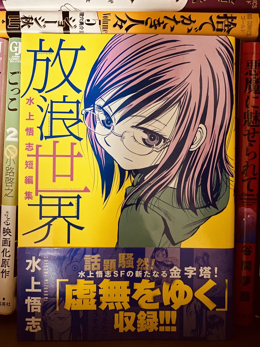 漫画的面白さ爆発 水上悟志短編集 放浪世界 おすすめ1巻完結漫画 ヨミキリ