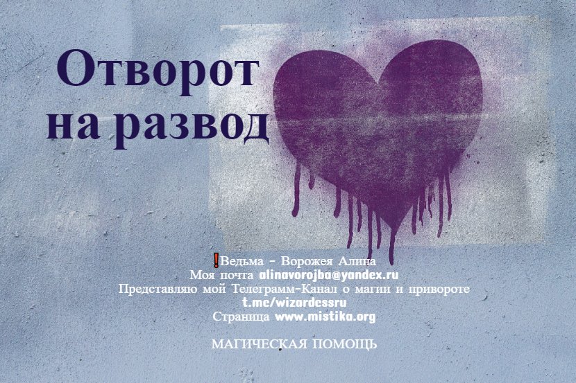 Отворот на развод. Что делать, если муж не дает развода? mistika.org/otvorot_na_raz…      
#приворот #каксделатьприворот #белыйприворот #гаданиеналюбовь #черныйприворот #любовныезаговоры #магическаяпомощь #вернутьлюбимого #вернутьмужчину #любовныйприворот #ритуалналюбовь