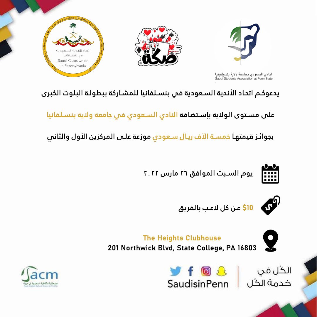SaudisinPenn's tweet photo. السلام عليكم ورحمة الله وبركاته، 

يسر إتحاد الأندية السعودية في ولاية بنسلفانيا دعوتكم للمشاركة في أكبر بطولة للبلوت ♦️♠️ على مستوى ولاية بنسلفانيا برعاية شركة صكّة و بإستضافة النادي السعودي في جامعة ولاية بنسلفانيا. https://t.co/dUbn6iN5ux