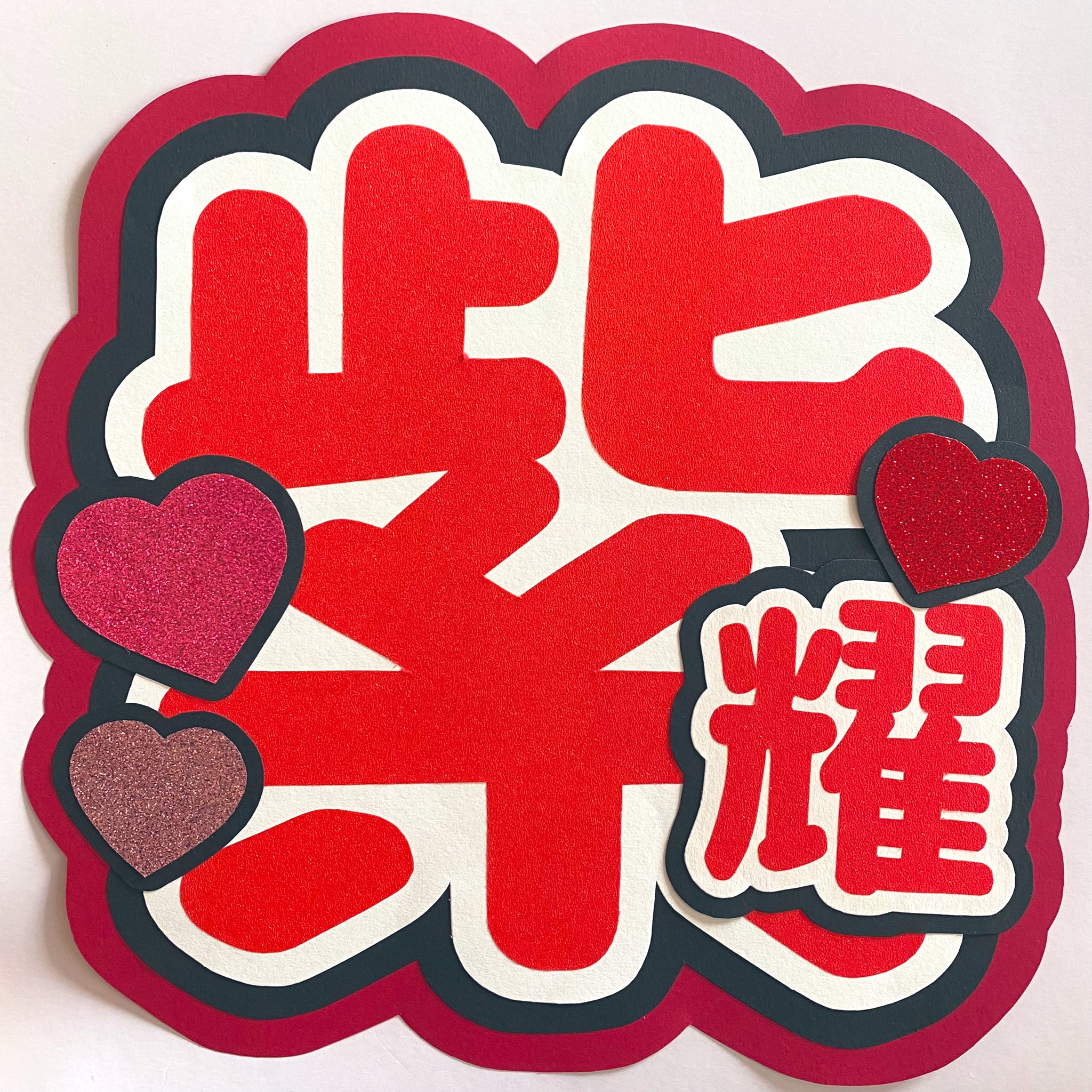 新しいスタイル 今だけ⭐️一連1680円 ハート2個まで無料 団扇屋さん オーダーページ アイドル
