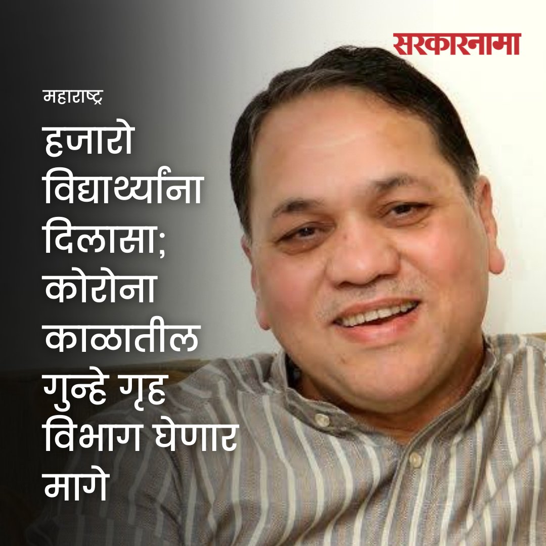 SarkarnamaNews's tweet photo. राज्याचे गृहमंत्री दिलीप वळसे पाटील यांनी महत्त्वाची घोषणा केली आहे. कोरोना कालावधीमध्ये कलम 188 अंतर्गत दाखल करण्यात आलेले गुन्हे गृह विभाग मागे घेणार असल्याचं त्यांना सांगितलं आहे. 

@Dwalsepatil
#Corona #Lockdown #HomeMinister #FIR #Section188 #DilipWalsePatil https://t.co/tfq6o8OEEA