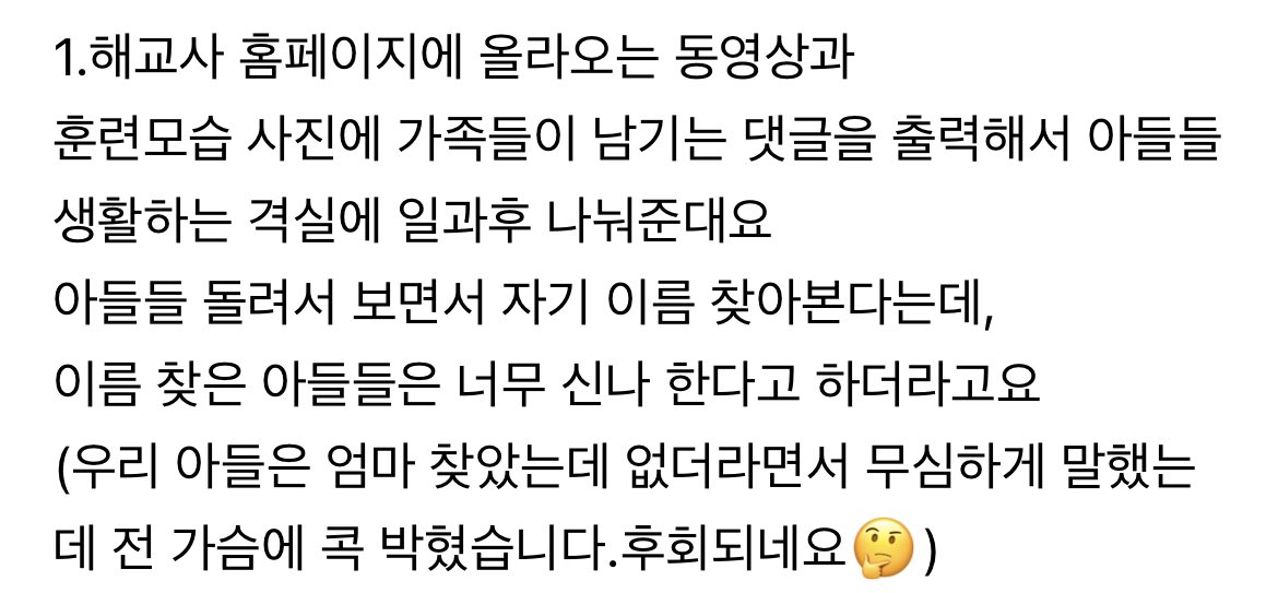 해군 훈련병들 올라오는 훈련 사진에 댓글 남길 수 있는데 댓글 출력해서 훈련병들한테 보여준대 ㅋㅋㅋㅋㅠㅠ 원필이 너무 좋아할듯 ..