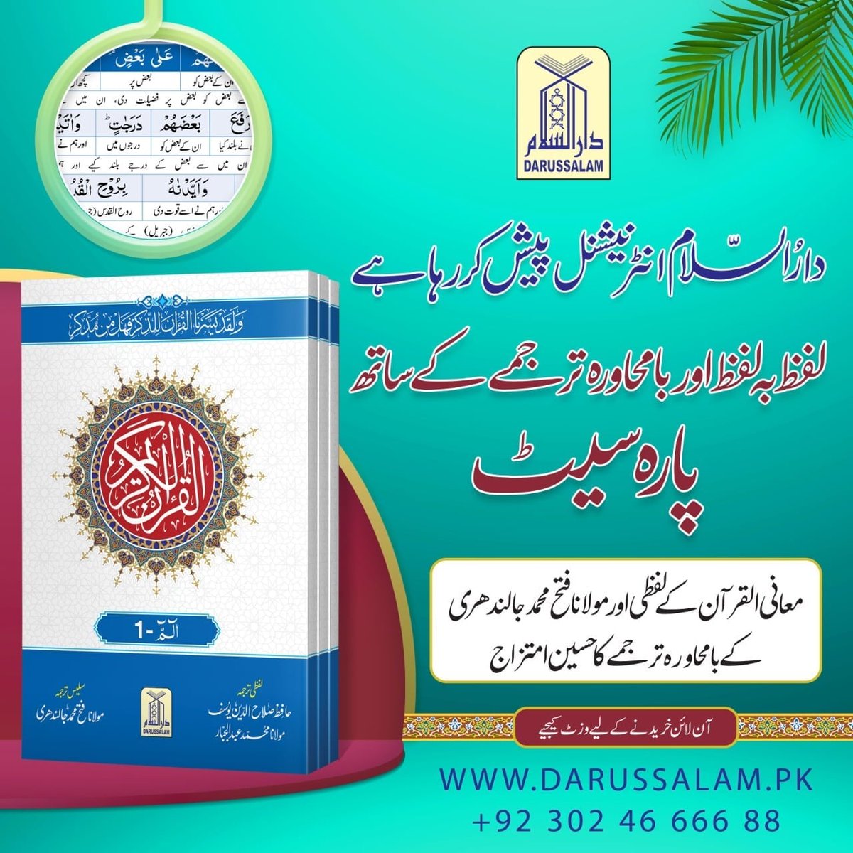 DarussalamSNS's tweet photo. قرآن کریم کے معانی ومفاہیم کوسمجھنا بہت ضروری ہے خوبصورت پیشکش(اعلی پرنٹ��گ)، عمدہ ورق اور مناسب قیمت پر دستیاب ہے
ابھی آرڈر کریں: https://t.co/b5xmPbloMk
کال / واٹس ایپ: 03024666688
#MaaniUlQuran #ParaSet #HolyQuran #Understanding #ofHolyBook #IslamicBook #Darussalam #Pakistan https://t.co/7Se6tl6v08