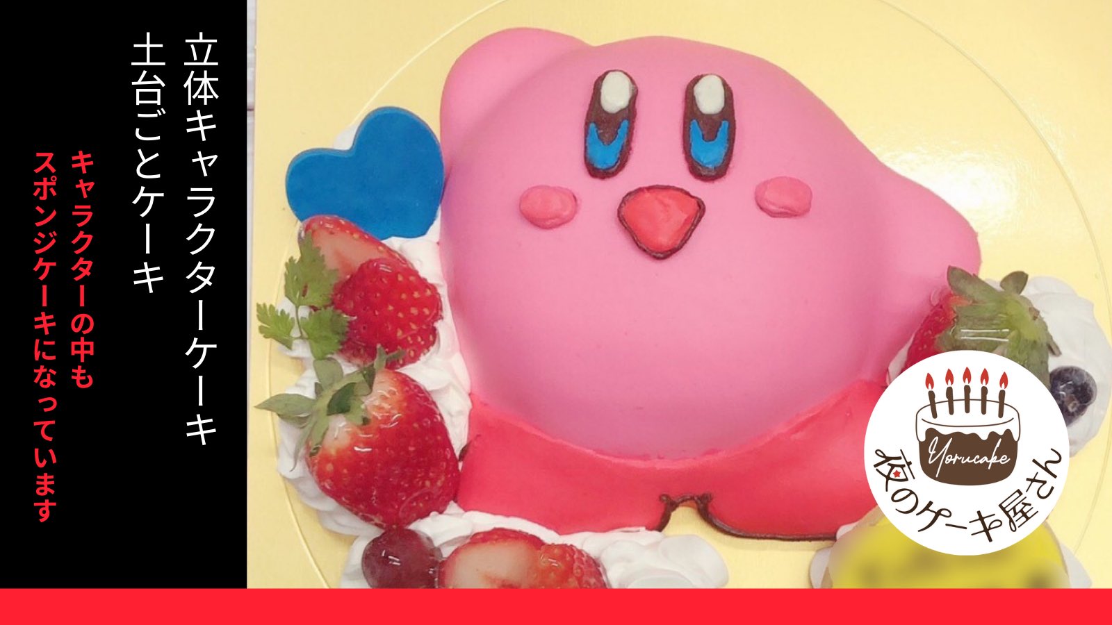 あきら 深夜1時までやってる最強ケーキ屋さん 立体キャラクターケーキ ドーーーンと ケーキそのものがキャラクターになってしまう 土台ごとキャラクターケーキです 大人は可愛くて食べられない 子供は嬉しくてフォークでブッさす 笑 です