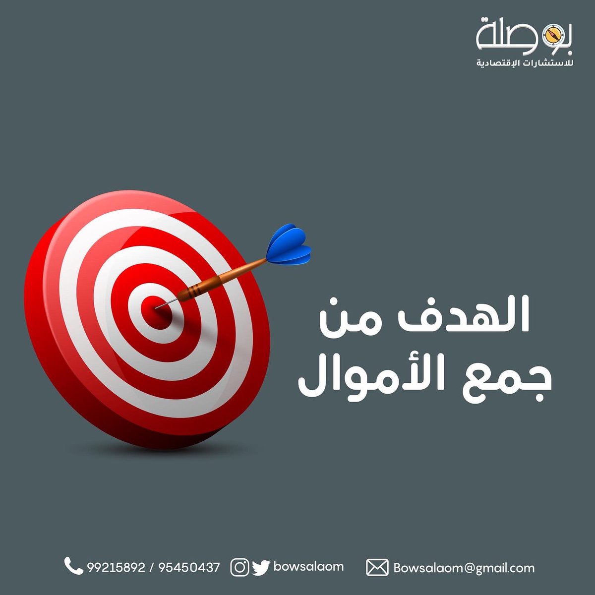 BowsalaOm's tweet photo. أهم وأبرز النقاط للتي ينبغي عليك التركيز عليها أثناء إعداد حملة تمويل جماعي 👏🏻😎. 

شاركنا نقاط تعتقد أنه من المهم الاهتمام بها لإعداد حملة تمويل جماعي 🧐! 

#بوصلة_للاستشارات_الاقتصادية #اقتصاد #تنمية https://t.co/Wq3iZ5z7nv