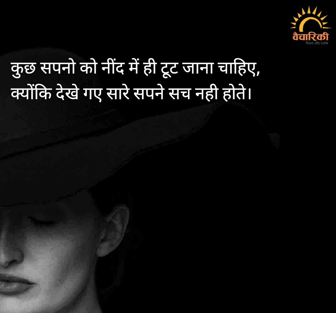 vaichariki2's tweet photo. कुछ सपनो को नींद में ही टूट जाना चाहिए, 
क्योंकि देखे गए सारे सपने सच नही होते।। 

वैचारिकी

#vaichariki #writingcommunity #hindiquotes #hindiwriting #writer #hindi #hindipoetry https://t.co/vkufpZzw9L