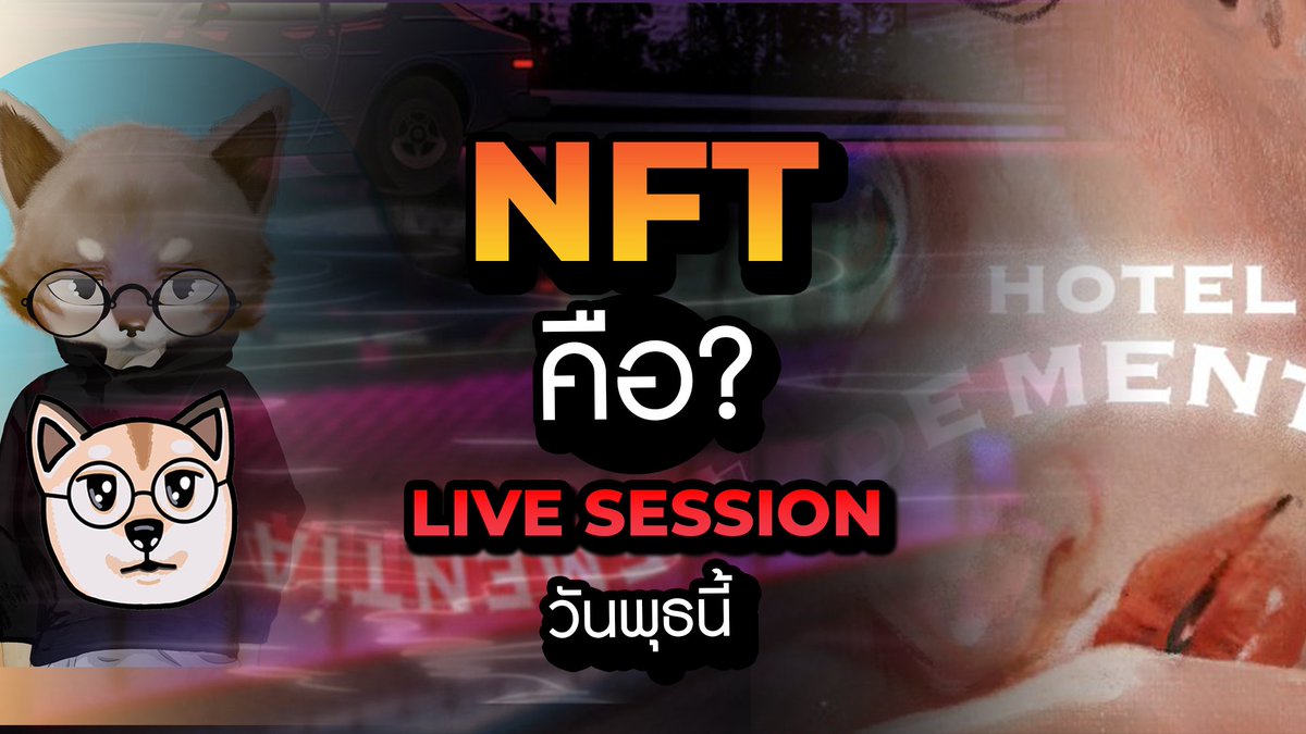 วันพุธนี้เรามาทำความรู้จัก Project NFT <a href="/hoteldementia/">Hotel de Mentía</a> 
กับ Concept ที่เอาใจใส่ และเป็นกำลังใจให้กับคนที่กำลังเผชิญปัญหา ได้ด้านสภาพจิตใจ ♥️

🌈Like, Retweet และ Tag เพื่อน 3 คน
🌈เพื่อลุ้นรับสิทธิ์ Whitelist 5 Slot 
🌈หมดเขตุ 9:00 am 30/03/2022

#NFT #NFTTHAILAND #NFTCommmunity