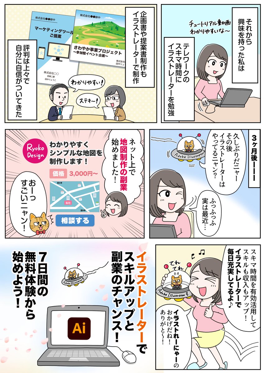 【デザインスキルを身につけて #副業 をめざす話】
新生活が始まるこの時期にぜひ読んでほしいお話です🌸😊

私もAdobe Illustratorを会社退職後に使い始め、現在イラスト制作の仕事を請けられるまでに成長できました。7日間無料体験もありますよ✨
https://t.co/kiWBBA4hXN
#Illustratorで副業 #PR 