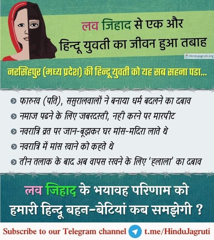 #tuesdaymotivations
#LoveJihad अस्तित्व में नहीं है, ऐसा कहनेवाले क्या अब इसपर अपना मुंह खोलेंगे ?

#मध्यप्रदेश : शादी के 8 साल बाद फारूक ने हिन्दू युवती को दिया तीन तलाक, अब हलाला का दबाव ! ✊✊
#ThankfulTuesday