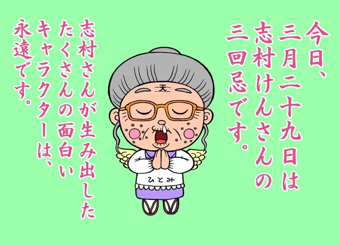 #志村けん #三回忌
あの日から、もう二年ですね。 
