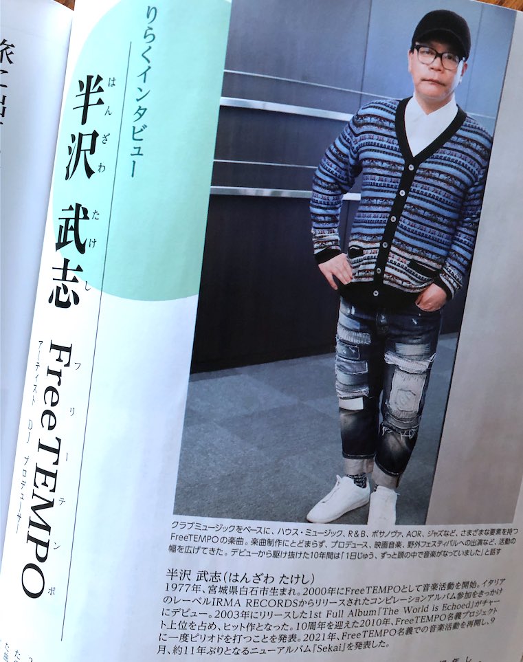 ClearSoundJapan's tweet photo. 仙台発情報誌『りらく』4月号（2022年3月28日発売）
半沢武志(FreeTEMPO)インタビュー掲載

「旅に出て、世界に触れて、10年が過ぎた」

ぜひご覧ください！

https://t.co/NOBSWX87IO

https://t.co/X1bvQqxnhV

#仙台りらく
#sendai https://t.co/aUKD0zow1S