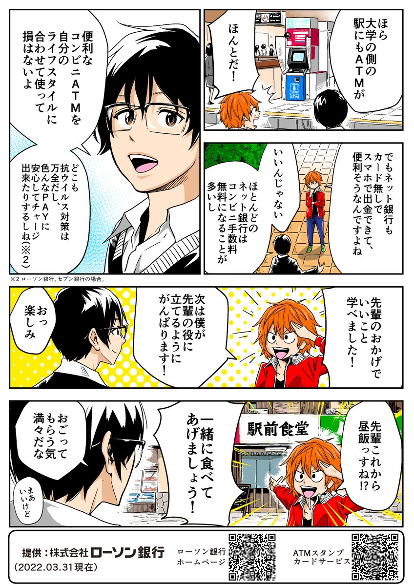 世の中の便利なシステムを上手に活用して春の新生活を迎えようってお話。
～コンビニATM編～
#ローソン銀行 #PR
https://t.co/ZAtRXDXCmD 