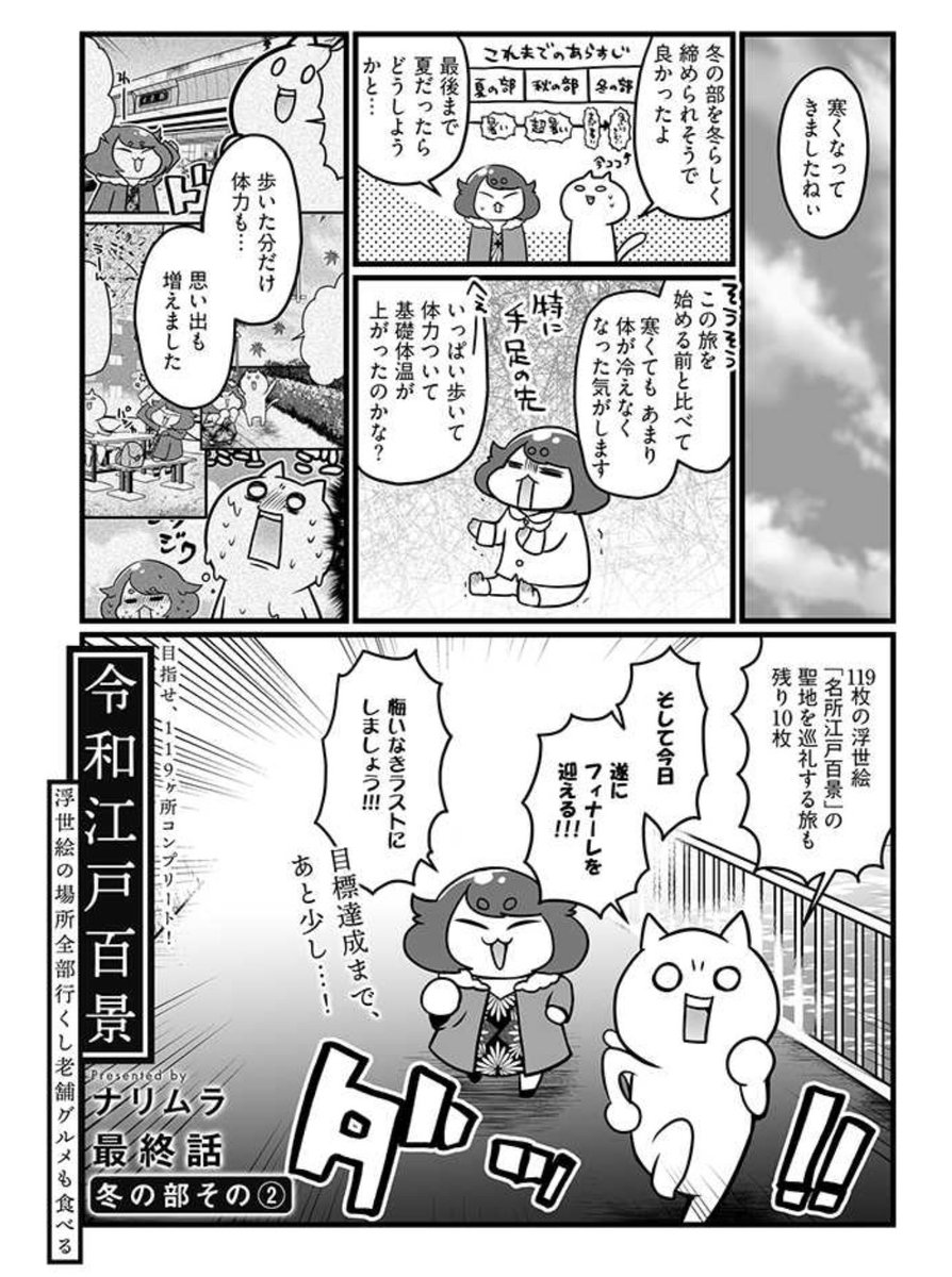 「令和江戸百景ー浮世絵の場所全部行くし老舗グルメも食べるー」最終話の1ヶ月限定無料公開が始まりました!
今回も老舗グルメはカラーで描きおろし!
遂に119ヶ所制覇!ラストを飾るのはまさかのグルメと…🦊
読後にpixivコミックの方でいいねや感想いただけると嬉しいです!
https://t.co/X1LS430rcj