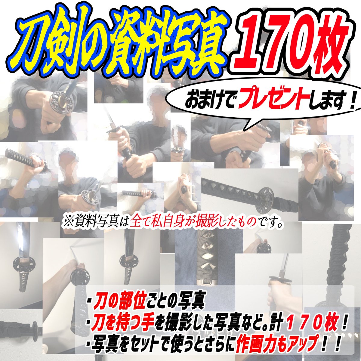 🔥刀剣ポーズが難しい理由🔥

①刀をどんな腕の形で持つのか?💦

②刀をどんな握り方すればいいのか💦
③刀だけじゃなく全身のデッサンが難しい💦

この刀剣ポーズ集では最初からポーズが完成しているので
構図に悩みません‼️

コピーしてそのままイラストをかいてもOK⭕️な素材です✨ 