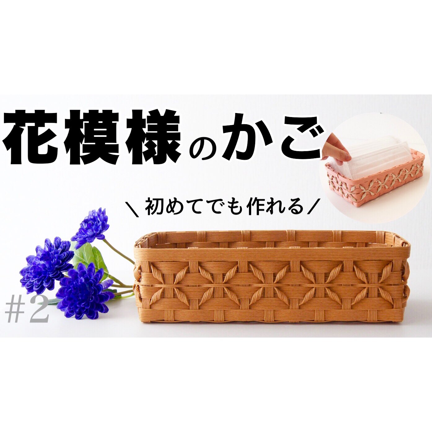 エコクラフト 紙バンド作家tanno 丹野安祐子 Youtubeに動画を投稿しましたᵕ 花模様のかご の作り方 ティッシュケース マスクケースにも 全2回の2回目です Youtube より T Co 4yrvbd2hnr エコクラフト クラフトバンド 紙バンド エコクラフト 紙バンド作家tanno 丹野安祐子 Youtubeに動画を投稿しましたᵕ 花模様のかご の作り方 ティッシュケース マスクケースにも 全2回の2回目です Youtube より T Co 4yrvbd2hnr エコクラフト クラフトバンド 紙バンド