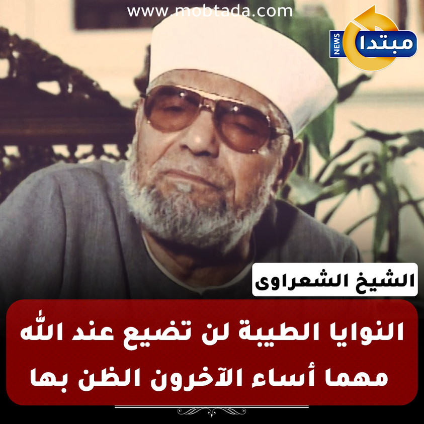 Mobtada's tweet photo. من أقول الشيخ الشعراوى https://t.co/zljmCvoebW
