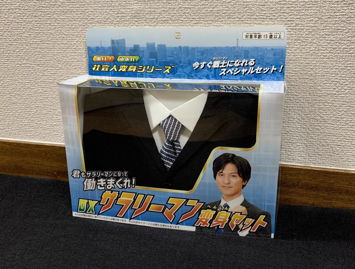 辛いことが楽しくなる？サラリーマン変身セットwww