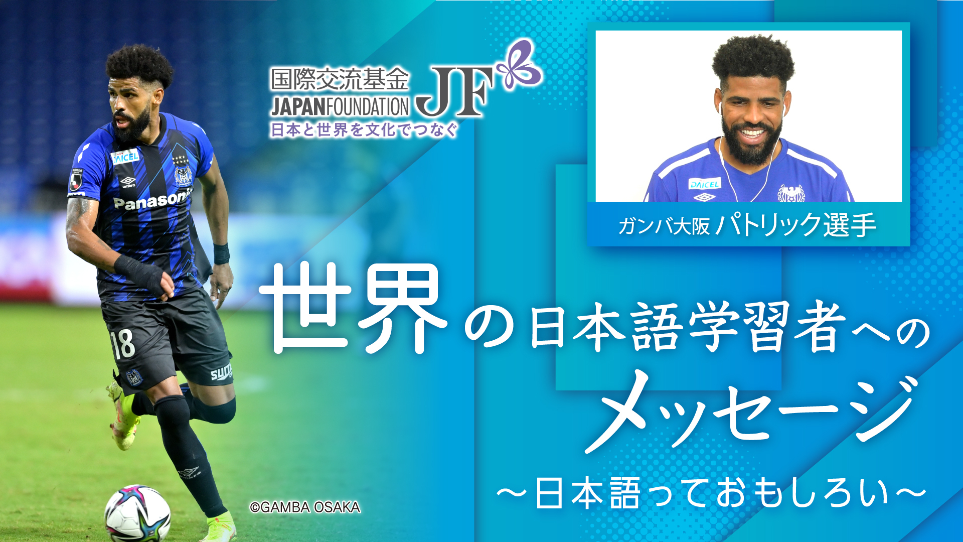 The Japan Foundation 国際交流基金 世界の日本語学習者へのメッセージ 国際交流基金 Jf は 日本国内の300以上の試合に出場し 通算100ゴール以上記録しているプロサッカー選手のパトリックさんにオンラインインタビューをしました 日本語の勉強