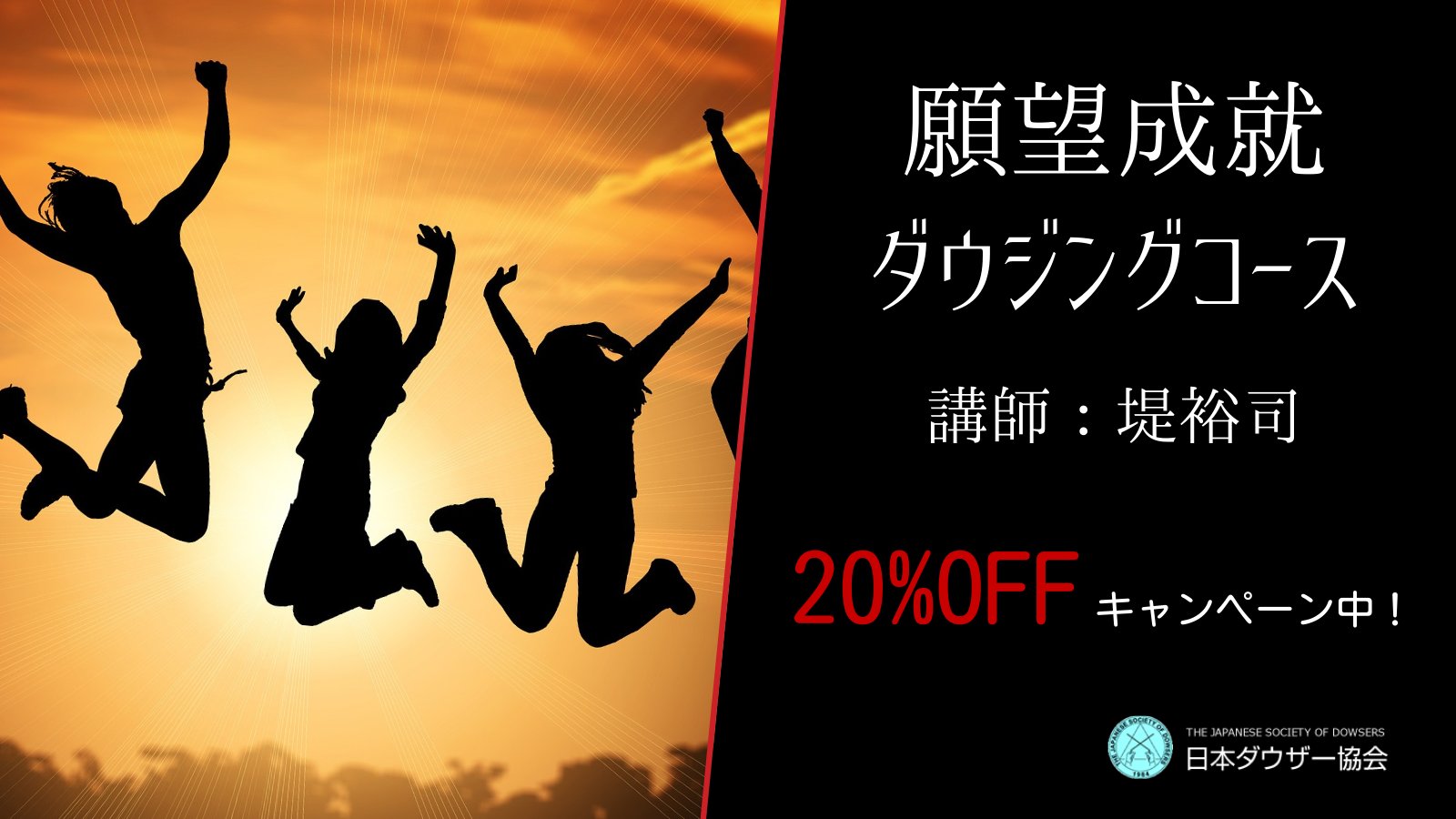 ダウジング 日本ダウザー協会 堤裕司 J Dowsing Twitter