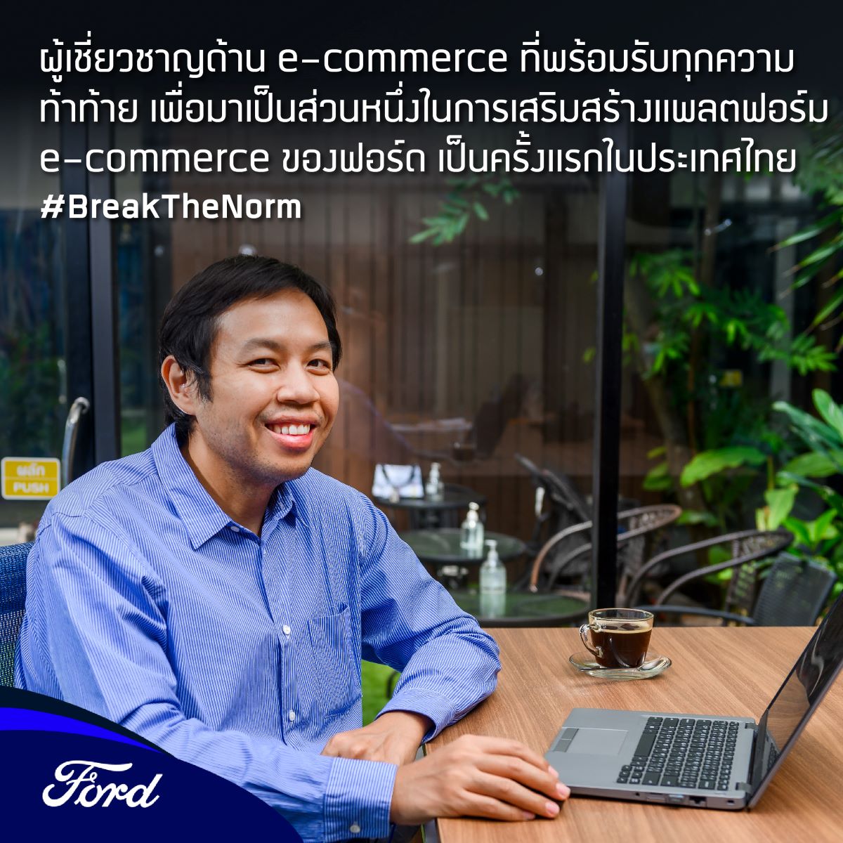 FordThailand's tweet photo. คุณม่อน ณัฐกร ชาญเชี่ยว ผู้เชี่ยวชาญด้านการตลาด e-commerce ที่ก้าวข้ามจากวงการอาหารและเครื่องดื่ม มารับบทบาทและความท้าทายใหม่ๆ สร้างความแข็งแกร่งให้แก่แพลตฟอร์ม e-commerce ของฟอร์ด เป็นครั้งแรกในประเทศไทย 
ก้าวออกจากกรอบ เพื่อไปให้ไกลกว่า #BreakTheNorm #FordTH https://t.co/w5HEkp7dN8
