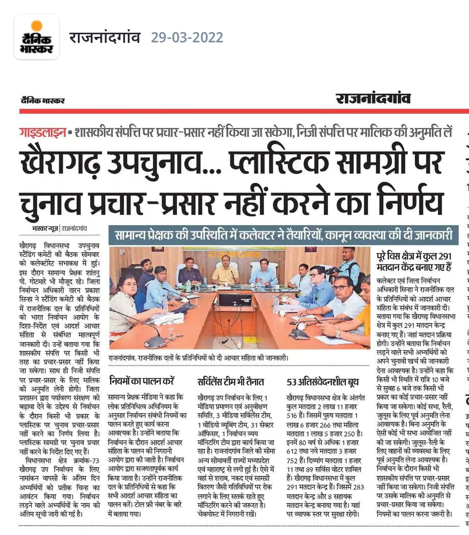 RajnandgaonDist's tweet photo. सामान्य प्रेक्षक श्री शांतनु पी. गोटमारे की उपस्थिति में कलेक्टर एवं जिला निर्वाचन अधिकारी श्री तारन प्रकाश सिन्हा ने स्टैडिंग कमेटी की बैठक में राजनीतिक दल के प्रतिनिधियों को भारत निर्वाचन आयोग के दिशा-निर्देश एवं आदर्श आचार संहिता से संबंधित महत्वपूर्ण जानकारी दी @ECISVEEP https://t.co/fC7x3N2dhK