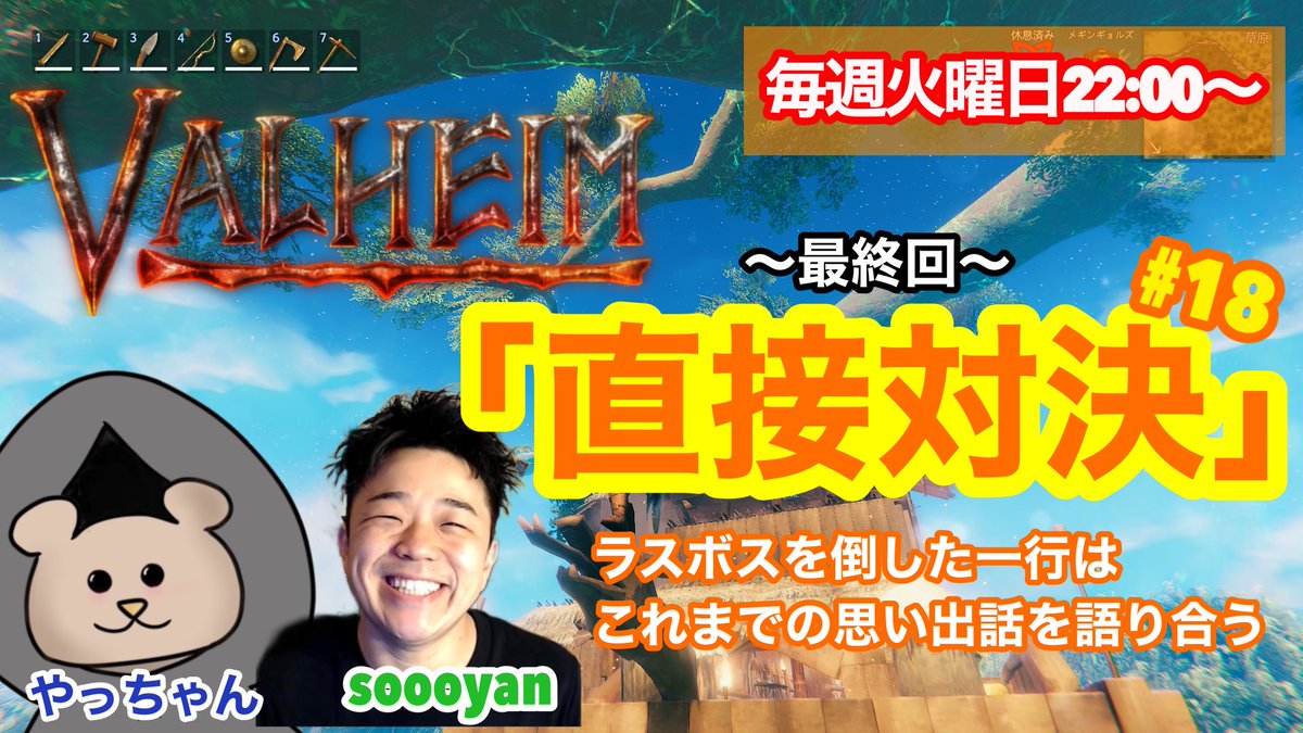 soooyan2's tweet photo. VALHEIM 「直接対決」#18
毎週火曜日 22:00〜最終回
前回ラスボスを倒した一行はこれまでの思い出をかたり最後の直接対決を始める😚
綺麗な景色と世界の統一を目標に今日も前に突き進むSoooyanとやっちゃんの脱力冒険バカェティー!!
#valham
https://t.co/5LyGSgvKIA https://t.co/PMd3p9VNgY