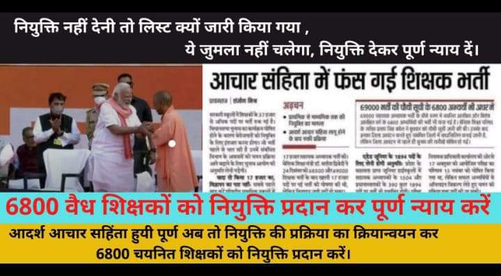 पिछले 2 साल से नियुक्ति के लिए भटक रहे 6800 चयनित शिक्षकों को नियुक्ति दें l

#6800_शिक्षकों_को_न्याय_दो
<a href="/myogiadityanath/">Yogi Adityanath</a> <a href="/AnupriyaSPatel/">Anupriya Patel</a> <a href="/kpmaurya1/">Keshav Prasad Maurya</a> <a href="/UPGovt/">Government of UP</a> <a href="/ErAshishSPatel/">Ashish Patel</a> <a href="/BJP4UP/">BJP Uttar Pradesh</a>