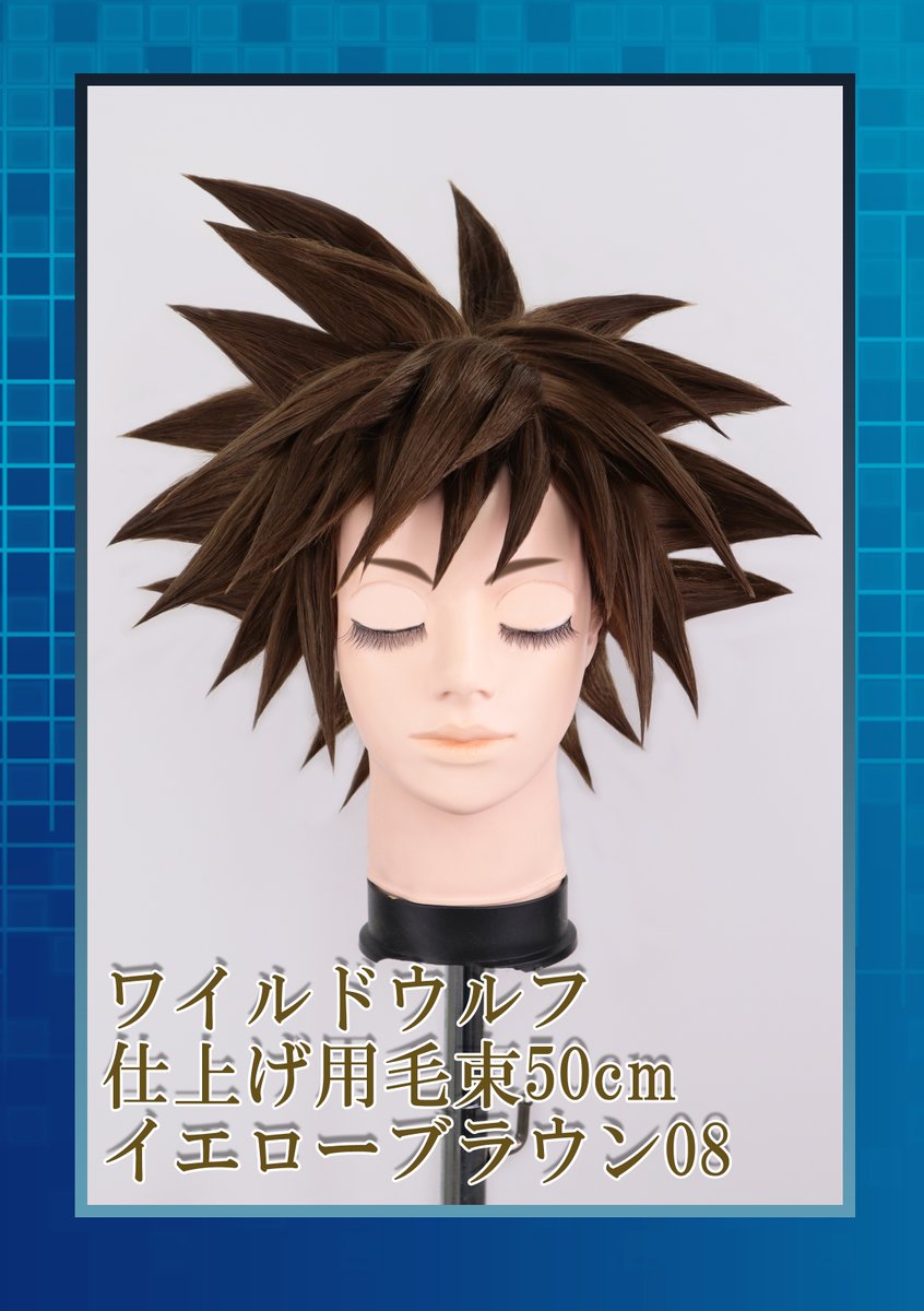 キングダムハーツ20周年を記念して、 ソラ風のウィッグを作ってみまし