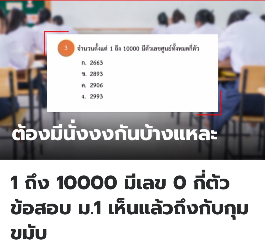 ข้อนี้เป็นข้อสอบกลุ่มความรู้รอบตัว ถ้าไม่รู้สูตร กูกุมขมับจริงๆนะ 5555555
