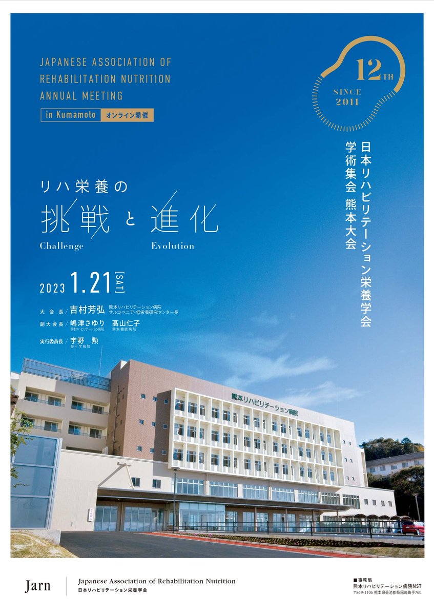 【協賛企業募集中】第12回日本リハビリテーション栄養学会学術集会熊本大会の協賛企業を募集しています。大会ホームページは近日中に公開予定です。ご興味がある企業担当者はぜひご連絡ください。大会趣意書を送付いたします。どうぞよろしくお願いいたします。
#リハ栄養学会2023熊本大会