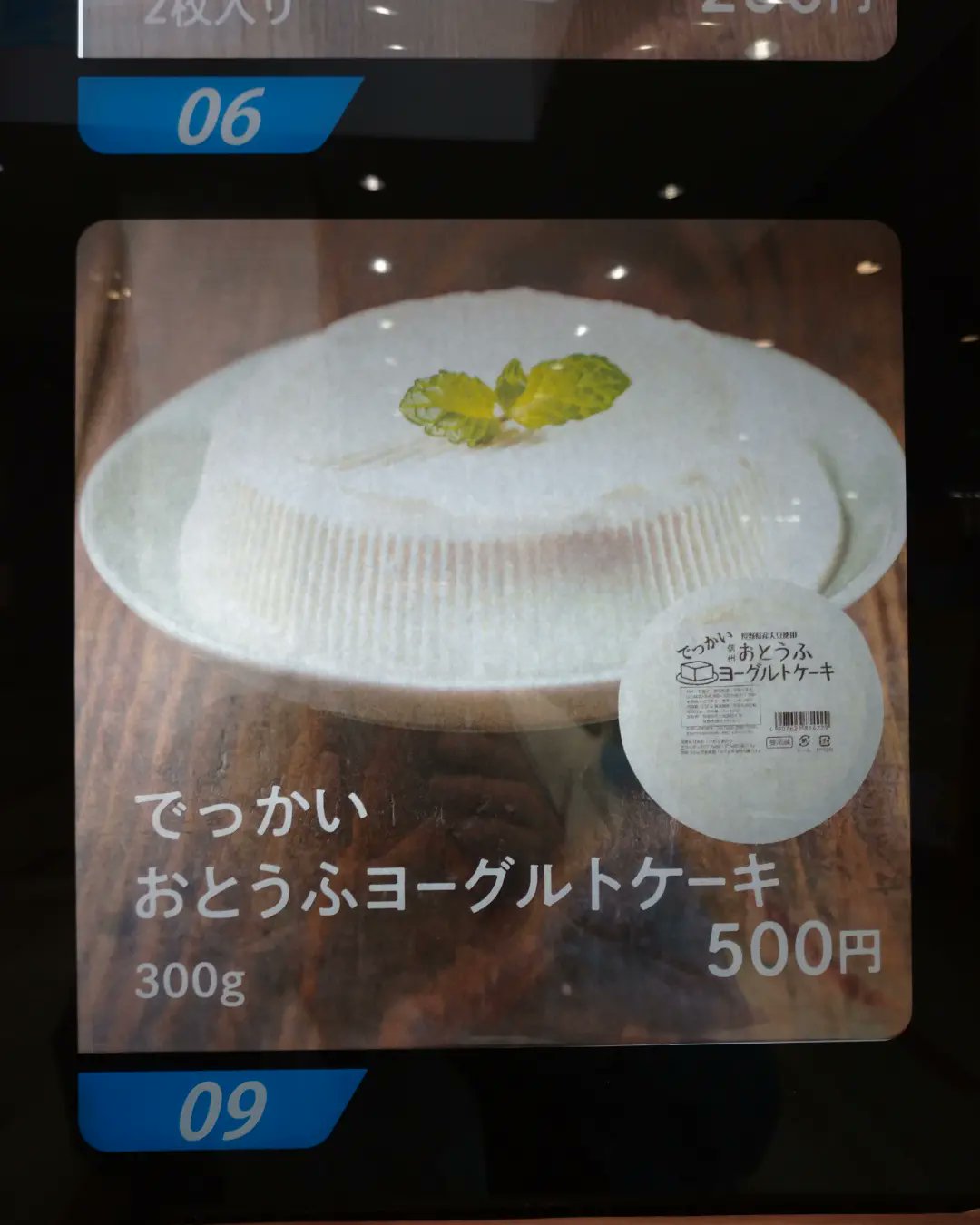 石坂恒雄 長野市問御所 Toigo 豆腐自動販売機 発見 でっかいおとうふヨーグルトケーキ 買ってみた T Co M9q76z1vad Twitter