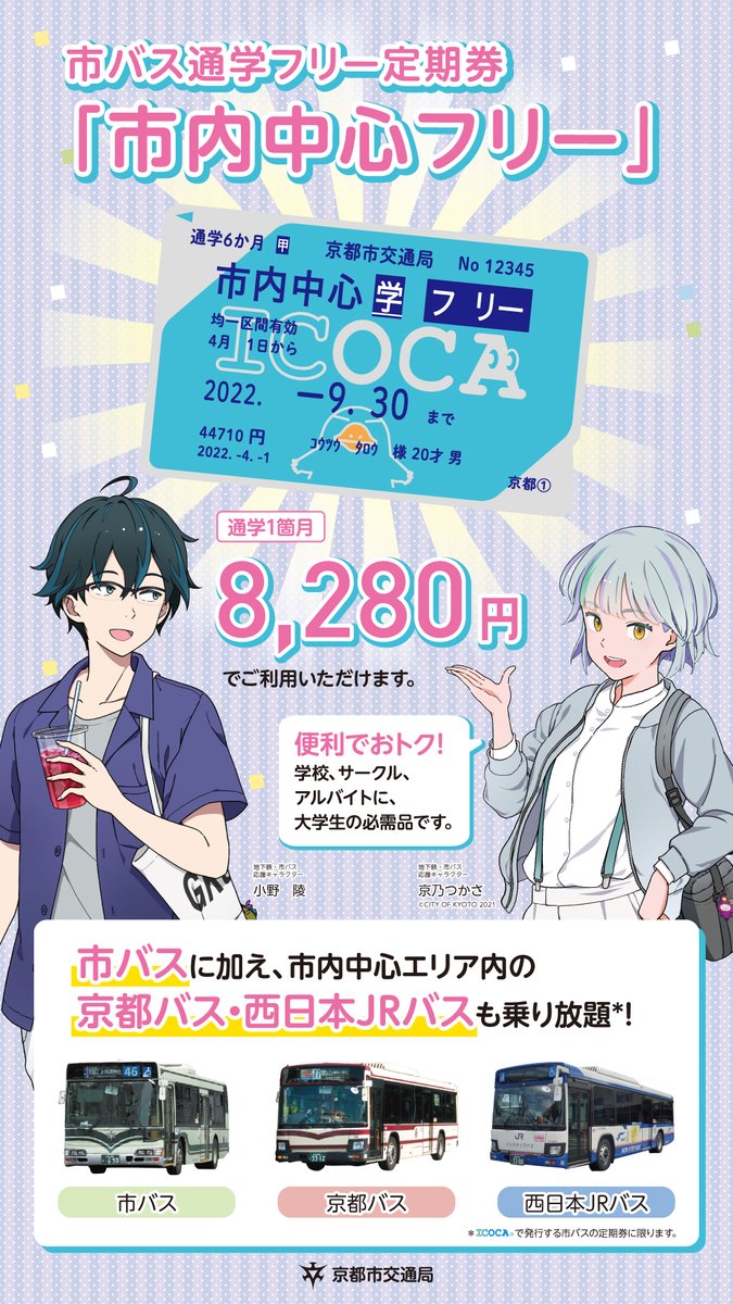 ＼春から大学生になる皆さん／
　通学・サークル活動で市バスをご利用になる場合は，ICOCAの【市バス通学フリー定期券】がおすすめです🚌
・均一運賃区間なら京都バス・西日本JRバスにも乗れる！
・ICOCA定期券なら，紛失しても再発行できて安心！
　詳細はこちら▽
city.kyoto.lg.jp/kotsu/page/000…