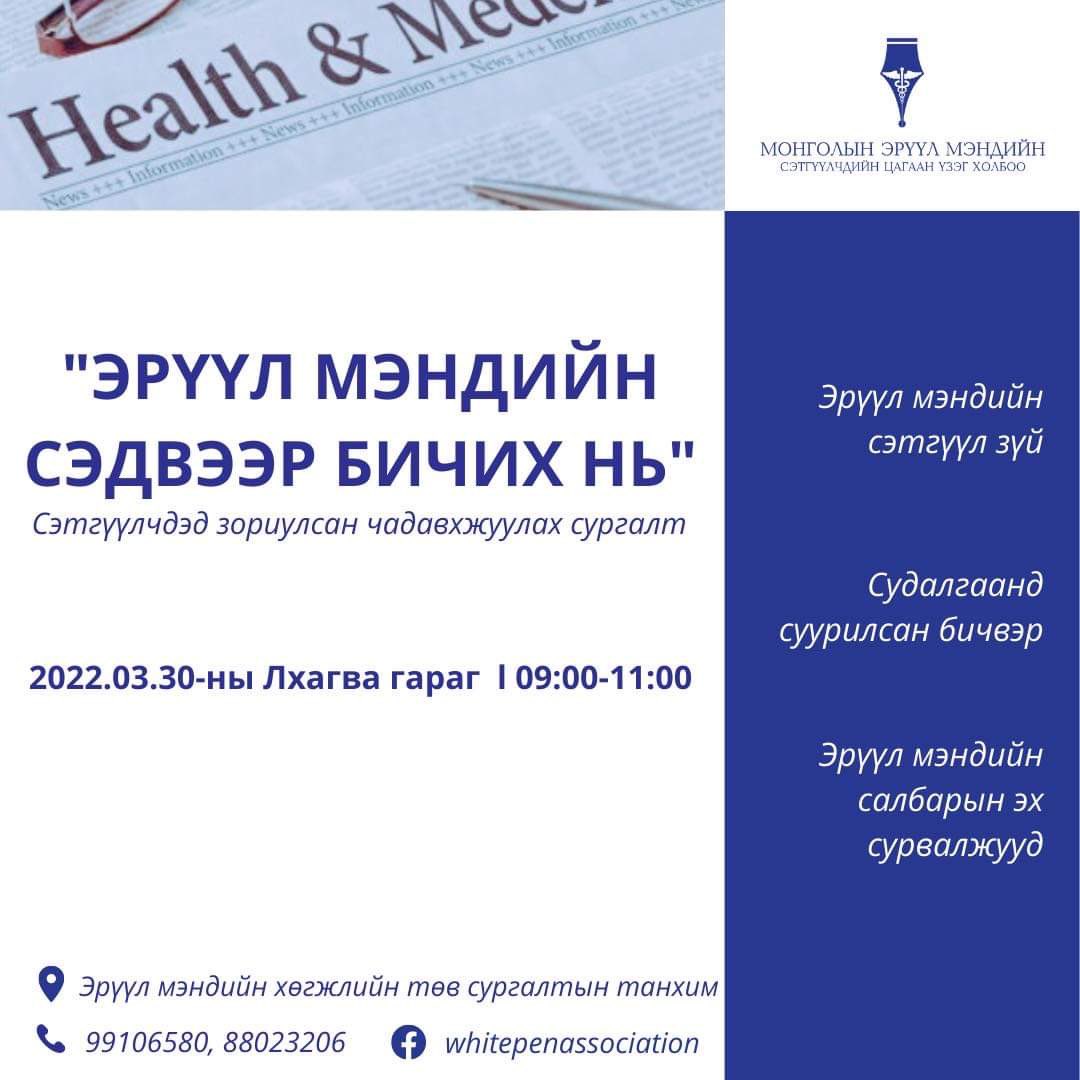 Монголын эрүүл мэндийн сэтгүүлчдийн "Цагаан үзэг"холбоо, эрүүл мэндийн сэтгүүлчдийн “Вакцин” клубийнхэн “ЭРҮҮЛ МЭНДИЙН СЭДВЭЭР БИЧИХ НЬ” анхан шатны мэдлэг олгох уулзалт сургалтаа доорх сэдвийн хүрээнд явуулах гэж буй тул эрүүл мэндийн сэтгүүлчдийг уг арга хэмжээндээ урьж байна.