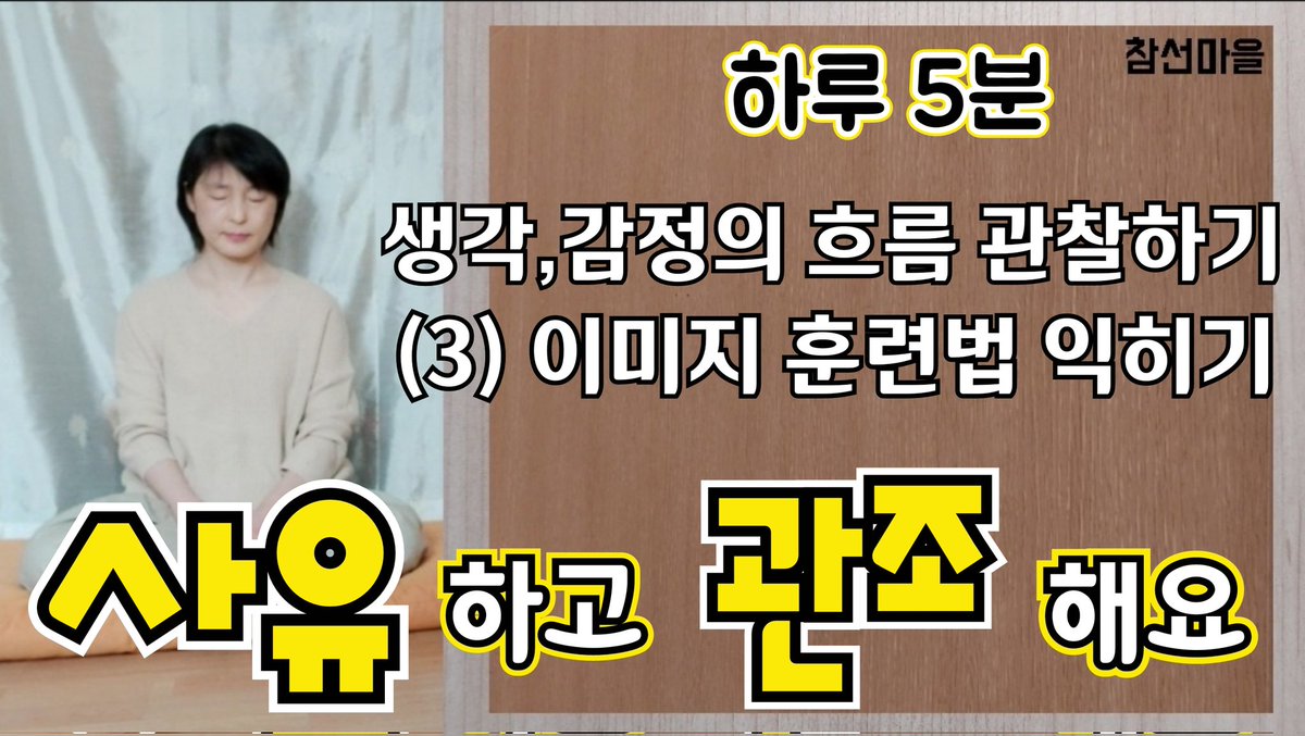 [참선마을] 하루 5분 사색하고 관조해요.        ㅡ 생각,감정의 흐름 관찰하기 (3) 이미지 훈련법 익히기 ㅡ

[간추린 영상] 
youtu.be/6FcXpv9s9rU
[원본 영상]
youtu.be/DHjDuQzcGgw

원본영상으로 같이 참선하시면 더 좋습니다.