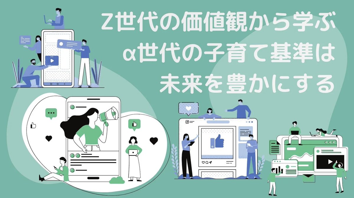 greenroom143's tweet photo. Z世代の価値観から学ぶα世代の子育て基準は未来を豊かにする｜暗号通貨主婦の、ウカイサン。 @greenroom143 #note https://t.co/sTKE2AxfPy https://t.co/N6gNavlKyi