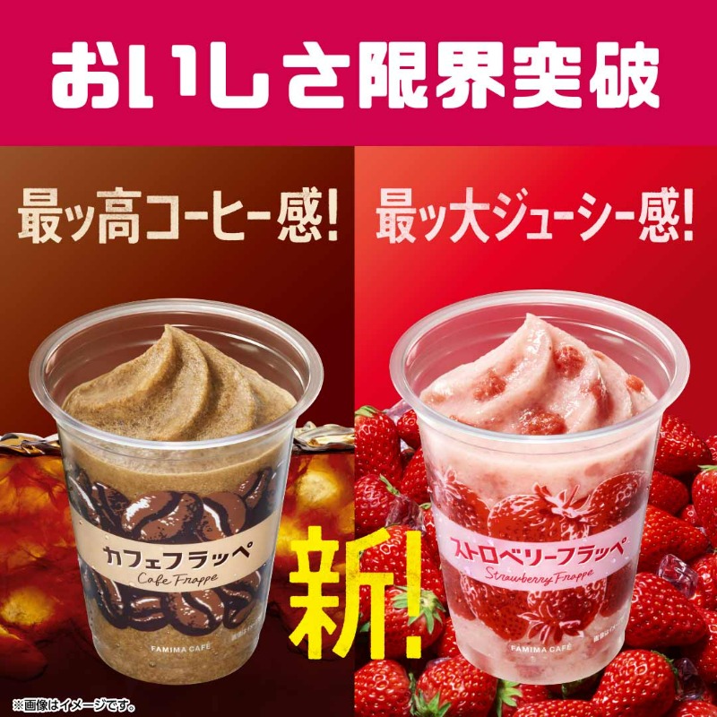 famima_now's tweet photo. 合計5万名様に😳
カフェフラッペ or ストロベリーフラッペ
どちらかお好きなフレーバーに使える！
100円引きクーポンが抽選で当たる🎁

▼参加方法▼
1️⃣@famima_now をフォロー
2️⃣ この投稿をリツイート
3️⃣下記サイトから抽選に参加
https://t.co/tL7CBU2i0j