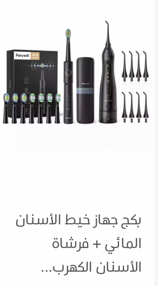 Lavan_Store's tweet photo. @rico4_ خيط الأسنان المائي هو جهاز يقوم برش الماء في نبضات ثابتة؛لإزالة جزيئات الطعام، والبكتيريا،واللويحات بين الأسنان واللثة،يُعد خيط خيارًا للذين يُعانون من مشكلة في استخدام الخيط ومن رائحة الفم الكريهة
- رابط الشراء : https://t.co/zIOwK3ruin
خصم لفترة محدوده .. https://t.co/OcOeNY5uae